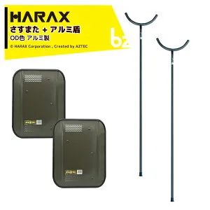 ハラックス｜＜2本セット＞HARAX 護身用 防犯アルミ製 さすまた さす又 刺股 XS-2000-OD 新色OD色 + アルミ盾 アルテクト XT-4838 OD色｜法人様限定