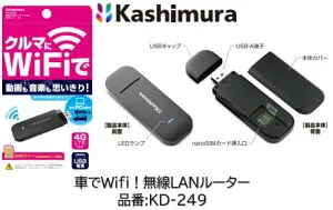 カシムラ 品番 KD-249 KD249 無線LANルーター USB SIMフリー4G エンジンのON/OFFに連動して車内にWi-Fi環境構築 4G LTEに対応でデータ通信速度下り最大150Mbps 最大10台の接続が可能 LEDで通信状況を通知