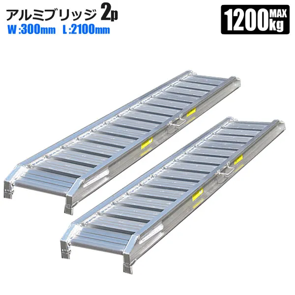ラダーレール アルミ アルミブリッジ 2.1m 300mm巾 2本セット アルミラダー アルミスロープ 法人宛基本送料無料 SHINSEI シンセイメーカー直送