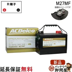 M27MF ACデルコ バッテリー 新 ボイジャー マリン用 メンテナンスフリー ディープサイクルバッテリー ダブルターミナル