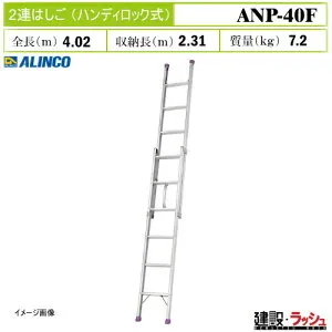 【アルインコ】[ANP-40F] (219821) はしご 2連はしご ハンディロック式 伸縮はしご アルミはしご 現場作業 高所作業 工事現場 建設 建築 土木 プロ仕様 業務用 安全設計 高耐久 おすすめ アルミ リ