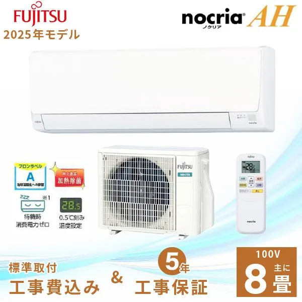 エアコン 8畳 工事費込み 富士通ゼネラル 2025年製 AHシリーズ 「AS-AH255S」 2.5kW (100V・15A) 工事保証5年 取付 省エネ 節電 冷房 暖房 クーラー