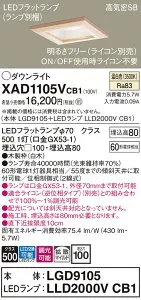 【ご注文合計25,001円以上送料無料】パナソニック XAD1105VCB1 『LGD9105＋LLD2000VCB1』（ランプ別梱包） ダウンライト 一般形 【高気密SB形】 自動点灯無し 畳数設定無し LED T区分 安心メーカー保証