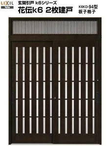 玄関引き戸 花伝k6 94型 関東間 ランマ付 2枚建戸 玄関引戸 リクシル LIXIL トステム TOSTEM 単板ガラス アルミサッシ 玄関ドア 引き戸 和風 扉 リフォーム DIY