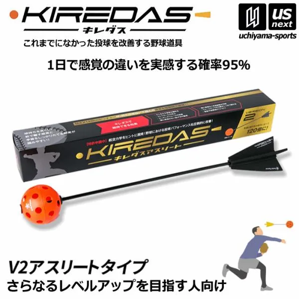 (部活応援200円クーポン)キレダス KIREDAS V2 アスリートタイプ 中級・上級者向け 野球 トレーニング用品 投球 矯正 (自社)(メール便不可)