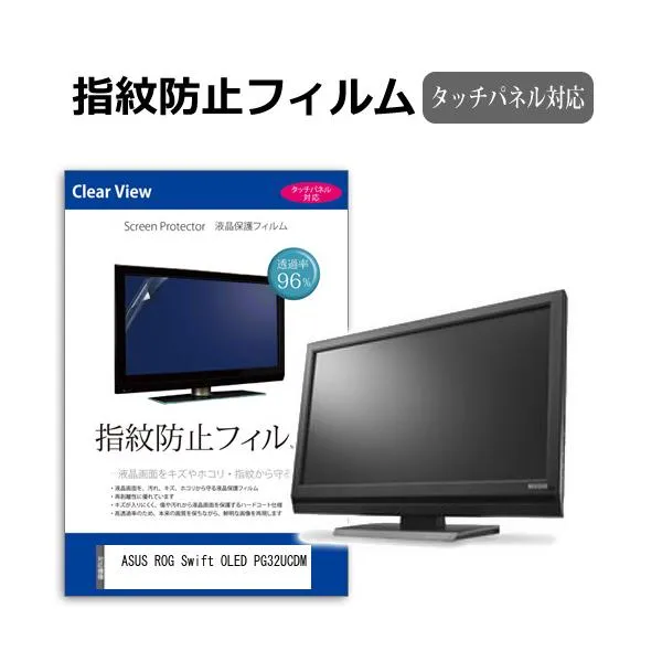 ASUS ROG Swift OLED PG32UCDM [32インチ] タッチパネル対応 指紋防止 クリア光沢 液晶保護フィルム 互換品