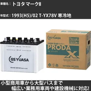カーバッテリー トヨタ マークII 1993(H5)/02 T-YX78V 寒冷地 2000cc GSユアサ PRX-75D23R PRODA X 業務用車両 【大型直送品】【H31006】