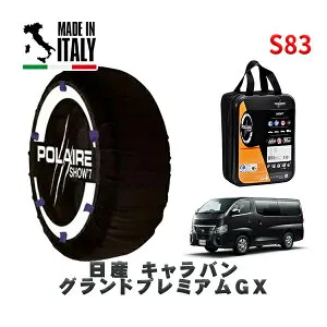 POLAIRE 正規品 スノーソックス S83 イタリア製 スノーチェーン Show'7 日産 キャラバングランドプレミアムGX / VR2E26 タイヤサイズ: 195/80R15 15インチ用