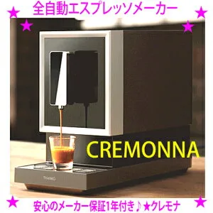 【プレゼント特典あり♪】★全自動エスプレッソメーカー「CREMONNA（クレモナ）」★全自動エスプレッソマシン★カフェの「あの味」がお家で手軽に再現♪まるでバリスタが淹れたような本