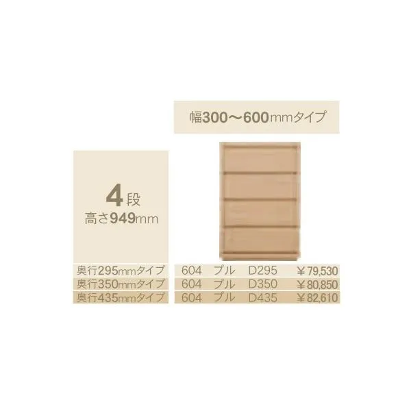 コモ 604プル 4段チェストH949 奥行3タイプ：295/350/435mm 幅：300~600mm（1cm単位でオーダー可能）カラー：9色対応 送料無料（玄関前配送）