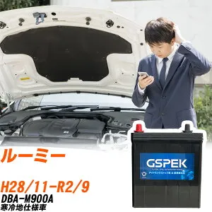 トヨタ ルーミー M900A H28/11-R2/9 寒冷地仕様車 バッテリー 車用 GSPEK Wシリーズ W-M50/PL 【H04006】