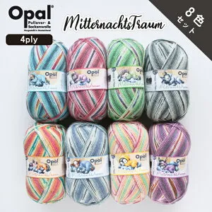 ［8色セット］Opal Mitternachtstraum 4ply（ミッテルナハトシュトラウム）11640 11641 11642 11643 11644 11645 11646 11647 オパール / ソックヤーン 靴下用毛糸 てあみ ニット 手編み 編み物 手芸 ハンドメイド