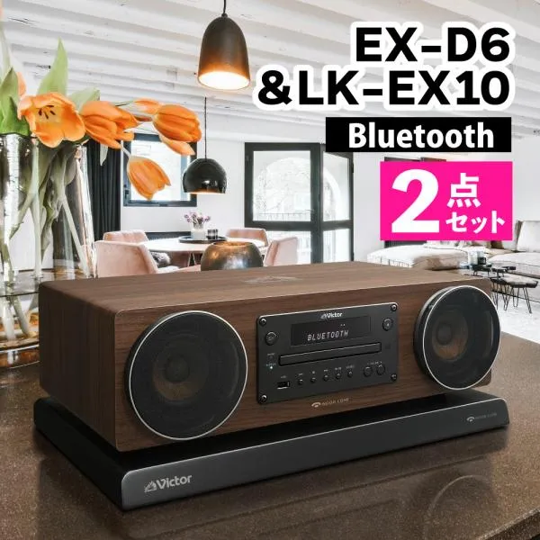 Victor ビクター WOOD CONE コンパクトコンポーネントシステム Bluetooth EX-D6＆オーディオボード LK-EX10（ラッピング不可）