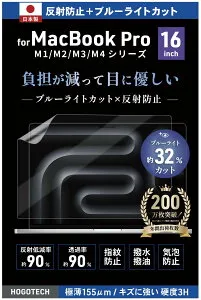M4 Pro／M4 Max【日本製】ブルーライトカット アンチグレア MacBook Pro 16インチ 保護フィルム 2024 2023 A3186 A3403 A2485 A2991 反射防止 気泡防止 HOGOTECH