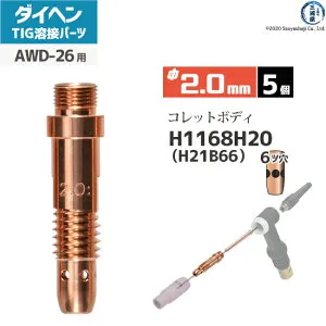 ダイヘン ( DAIHEN ) コレットボディ φ 2.0 mm H1168H20 ( H21B66 ) 6ツ穴 TIG 溶接 トーチ部品 AWD-26 用 5個