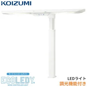 ★9%OFFクーポン★ コイズミ 2026年 LEDライト デスクライト 調光 3段階 LEDモードコントロール ストレートライト ECL-653 学習机 学習デスク 勉強机 スタンドライト アームライト エコレディ ECOLEDY