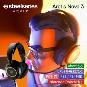 SteelSeries Arctis Nova 3 ゲーミングヘッドセット ゲーミング ヘッドセット ノイズキャンセリング マイク 有線 USB オーバーイヤー 密閉型 黒 ブラック pc windows mac xbox ps4 ps5 Switch Oculus Quest 2 スティ
