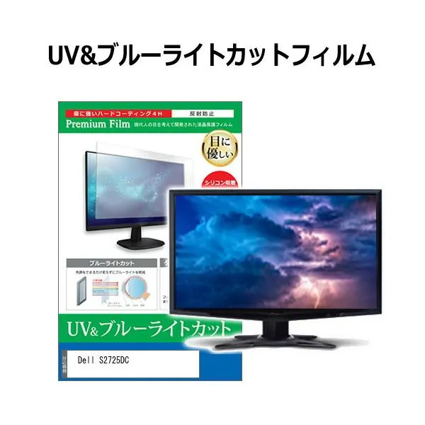 Dell S2725DC [27インチ] 互換品 保護 フィルム カバー シート ブルーライトカット 反射防止 指紋防止 液晶保護フィルム
