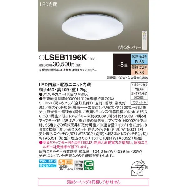 【ご注文合計25,001円以上送料無料】Ｔ区分 パナソニック LSEB1196K （LGC31104相当品 引掛シーリング無し） シーリングライト リモコン付 LED