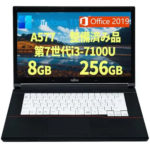【整備済み品】ノートパソコン 富士通 A577/15.6型/Win 11/MS Office 2019/Corei3-7100U/メモリ 8GB/SSD 256GB/無線WIFI/USB 3.0/DVDドライブ/HDMI/初期設定済