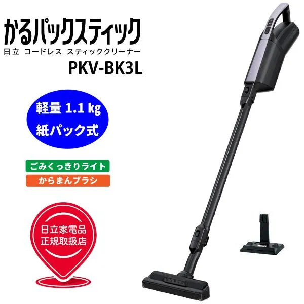 日立 PKV-BK3L-V かるパックスティック 紙パック式掃除機 ラベンダー コードレススティッククリーナー 新品