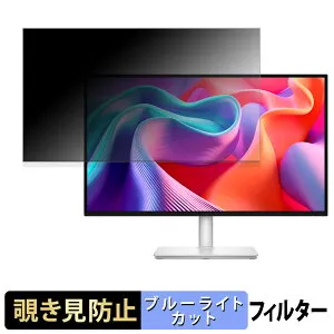 【ポイント2倍】 DELL S2725DSM / S2725DC 覗き見防止 プライバシーフィルター ブルーライトカット 保護フィルム アンチグレア タブ・粘着シール式