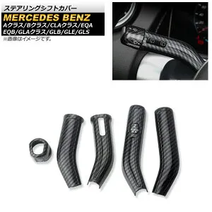 ステアリングシフトカバー メルセデス・ベンツ CLAクラス C118/X118 CLA180,CLA200,CLA250 2019年10月～ ブラックカーボン ABS製 入数：1セット(5個) Steering shift cover