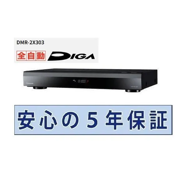 パナソニック ブルーレイレコーダー 5年保証付き 全自動ディーガ DMR-2X303