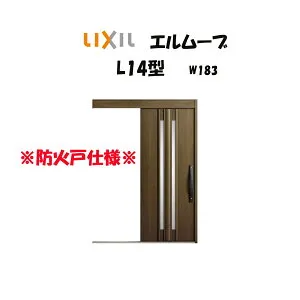 玄関引き戸 リクシル 玄関引戸 エルムーブ2 L14型 W183×H2150mm LIXIL/TOSTEM 防火仕様 玄関ドア 引戸 リフォーム DIY
