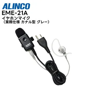 EME-21A ALINCO(アルインコ) イヤホンマイク 着脱可 カナル型 耳掛け グレー 2ピンプラグ対応 PTTロック付き 高耐久