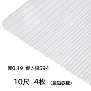 4枚単位 亜鉛鉄板 波板 10尺 丸波0.19mm厚 幅650mm(有効幅594) 約3048mm 梱包重量15.6kg トタン波板 銀色艶有ピカピカ シルバー色
