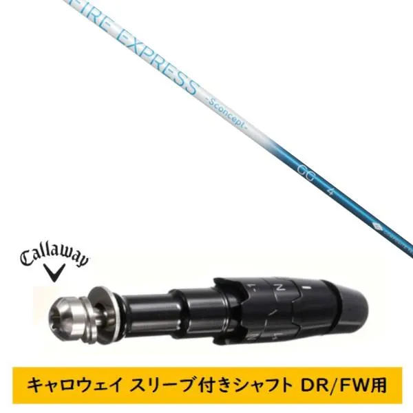 カスタムシャフト 新品 スリーブ付シャフト キャロウェイ エリート パラダイム MAVRIK DR/FW用 スリーブ装着 ファイヤーエクスプレス -S concept- GG シャフト