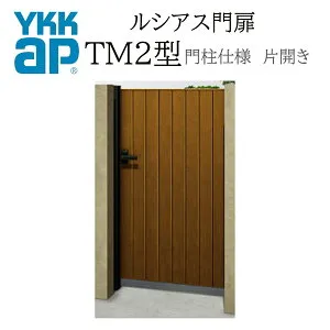 YKK YKKAP ルシアス門扉 TM2 片開き 08-12 W800×H1200 木調色 門柱仕様 内開き 柱75角 門扉 玄関 入口 境界 ガーデニング DIY