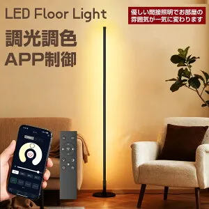 【4/24 20時~ P5倍+最大2000円offクーポン】フロアライト スタンドライト LEDフロアランプ フロアスタンド 間接照明 調光調色 寝室 ベッドサイド 壁 癒やし おしゃれ 北欧 リモコン付 APP制御 bluetoo