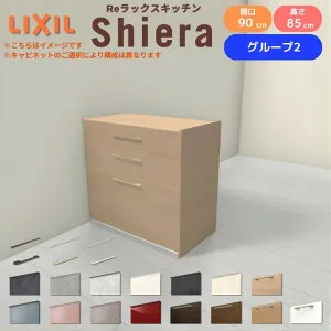 26年新モデル カップボード シエラ 間口90cm フロアキャビネット 間仕切り型 カウンター高さ85cm 奥行45cm W900mm グループ2 LIXIL リクシル 食器棚 ロータイプ 一人暮らし キッチン収納 キッチンボ