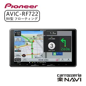 carrozzeria 楽ナビ 9V型HD フローティングタイプ/TV/Bluetooth/USB/SD CA/AA対応 カーナビ ナビ おすすめ 地図 車 車載 Pioneer パイオニア AVIC-RF722 【代引不可】【同梱不可】