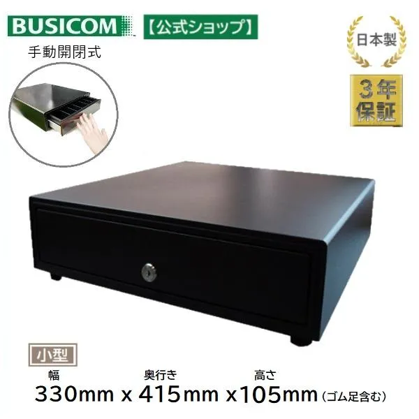 日本製 3年保証 ビジコム 手動開閉式 キャッシュドロア/ドロワ/W330×D415×H105 小型 M/紙幣3種・硬貨6種 黒 ブラック/BC-415HP-B(6C)