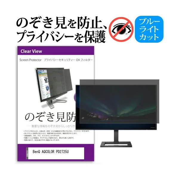 BenQ AQCOLOR PD2725U (27インチ) のぞき見防止 プライバシー セキュリティーOAフィルター 互換品