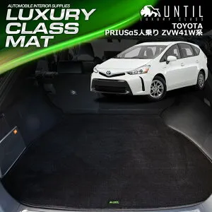 TOYOTA プリウスアルファー 5人乗り専用 ZVW41W ラゲッジマット トランクマット 車 防水 汚れ防止 トヨタ PRIUSα LUXURY CLASS MAT 日本製【UNTIL ラグジュアリークラスマット】