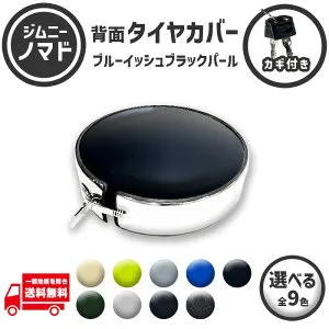 スズキ ジムニー ノマド 195/80R15 JC74W ブルーイッシュブラックパール 2コート ZJ3 濃紺 タイヤカバー 背面 受注生産 鍵付き ステンレス 195 80 15 スペア おしゃれ ハード