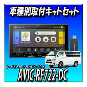【ネット接続1年間無料付・6点セット販売・キャンセラー付き】AVIC-RF722-DC＋ハイエース200系用キット＋純正パノラミックビュー接続＋純正ステリモ接続＋ETC取付キット 9インチ カーナビ
