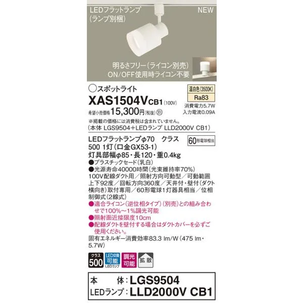 【法人様限定】パナソニック XAS1504VCB1 LEDスポットライト 温白色 配線ダクト取付型 プラスチックセード・拡散 調光