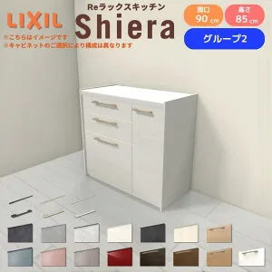 26年新モデル カップボード シエラ 間口90cm(60+30cm) フロアキャビネット 壁付け型 カウンター高さ85cm 奥行45cm W900mm グループ2 LIXIL リクシル 食器棚 ロータイプ 一人暮らし キッチン収納 キッチ