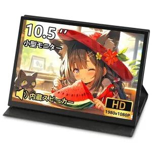 Laptomoモバイルモニター10.5インチ1920x1080FHDポータブルディスプレイ薄型サブモニター軽量モバイルディスプレイマグネット保護カバー付きHDRモード対応スピーカー内蔵Type-C/HDMI端子