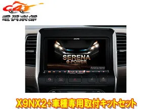 【取寄商品】アルパインX9NX2+KTX-X9-SEE-27-E-AM大画面9型ビッグX+セレナe-POWER(C27系MC前H30/3～R1/7)専用取付キットセット
