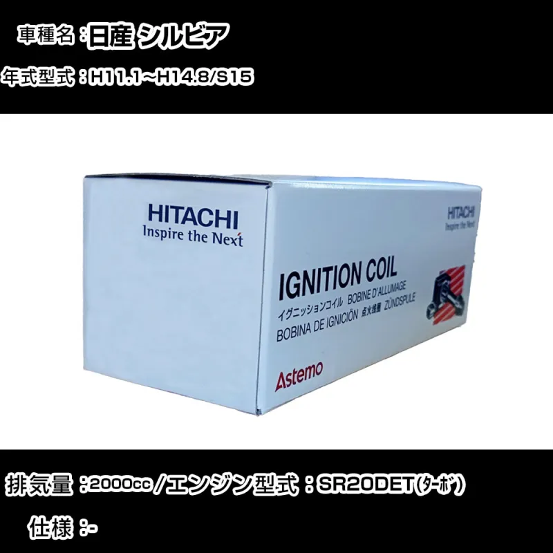 日産 シルビア イグニッションコイル 日立 H11.1～H14.8 S15 U09123-COIL 自動車 点火部品 エンジン不調 4本セット 【H31006】
