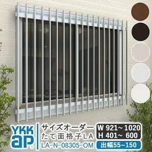 サイズオーダー YKKAP たて面格子LA W:921～1020×H:401～600 【ブラケット選択可能】 アルミ縦面格子 YKK AP ワイケーケー アルミサッシ アルミ面格子 窓 窓格子 防犯 暴風 台風対策 縦めんごうし た