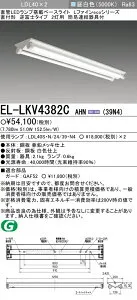 おすすめ品 三菱電機 EL-LKV4382C AHN(39N4)ベースライト 逆富士タイプ2灯用 LDL40 直付形 3,900lmクラス 昼白色 固定出力 ランプ付 『 ELLKV4382CAHN39N4』