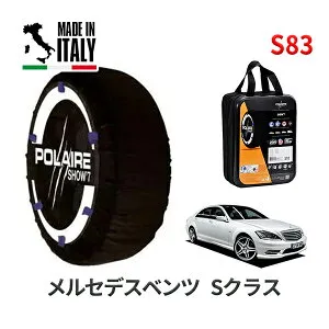 POLAIRE 正規品 スノーソックス S83 イタリア製 スノーチェーン Show'7 メルセデスベンツ Sクラス / 221173 タイヤサイズ： 255/35R20 インチ用