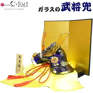 【博多びーどろ 粋工房】ガラスの置物 武将兜(青) GK-15RO 山崎真一作 日本製 五月人形 端午の節句 五月飾り かぶと 男児 男子 男の子 贈り物 贈答品 ギフト お祝い ガラス製 置物 令和八年 令